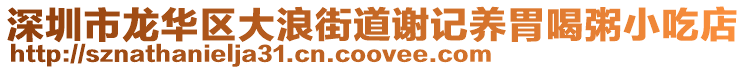 深圳市龍華區大浪街道謝記養胃喝粥小吃店