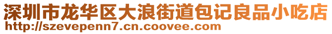 深圳市龍華區大浪街道包記良品小吃店