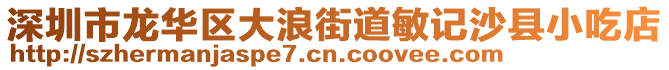 深圳市龍華區(qū)大浪街道敏記沙縣小吃店