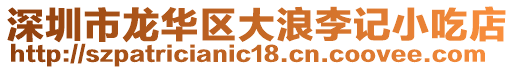 深圳市龍華區(qū)大浪李記小吃店