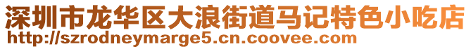 深圳市龍華區大浪街道馬記特色小吃店