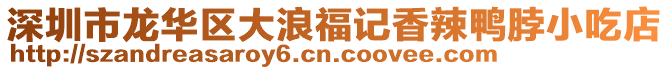 深圳市龍華區大浪福記香辣鴨脖小吃店