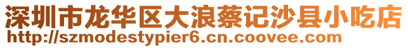 深圳市龍華區大浪蔡記沙縣小吃店
