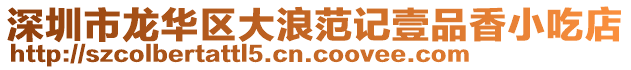 深圳市龍華區大浪范記壹品香小吃店