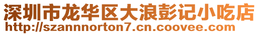 深圳市龍華區(qū)大浪彭記小吃店