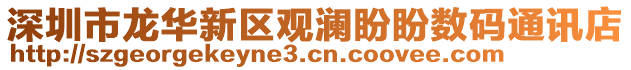 深圳市龍華新區觀瀾盼盼數碼通訊店