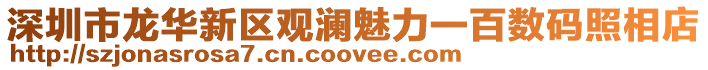 深圳市龍華新區觀瀾魅力一百數碼照相店