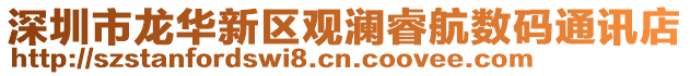 深圳市龍華新區(qū)觀瀾睿航數(shù)碼通訊店