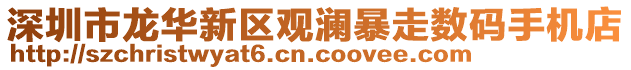 深圳市龍華新區觀瀾暴走數碼手機店