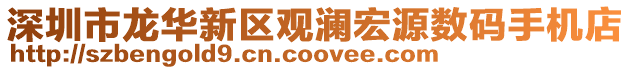 深圳市龍華新區觀瀾宏源數碼手機店