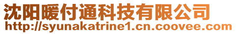 沈陽暖付通科技有限公司