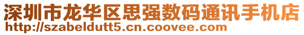 深圳市龍華區思強數碼通訊手機店