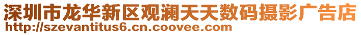 深圳市龍華新區觀瀾天天數碼攝影廣告店