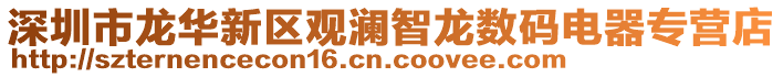 深圳市龍華新區(qū)觀瀾智龍數(shù)碼電器專營店