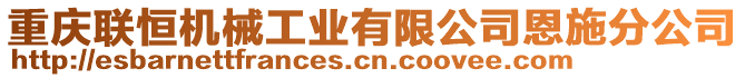 重慶聯(lián)恒機(jī)械工業(yè)有限公司恩施分公司