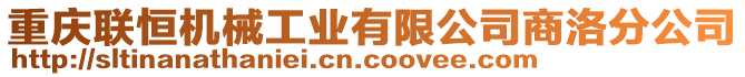 重慶聯(lián)恒機械工業(yè)有限公司商洛分公司