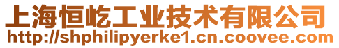 上海恒屹工業技術有限公司