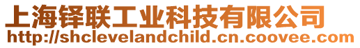 上海鐸聯工業科技有限公司