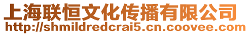 上海聯(lián)恒文化傳播有限公司