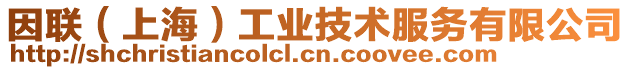 因聯(上海)工業技術服務有限公司