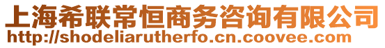 上海希聯常恒商務咨詢有限公司