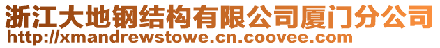 浙江大地鋼結構有限公司廈門分公司