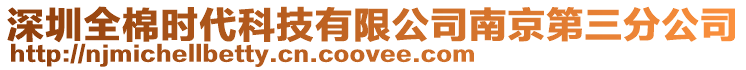 深圳全棉時代科技有限公司南京第三分公司