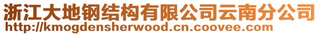 浙江大地鋼結構有限公司云南分公司
