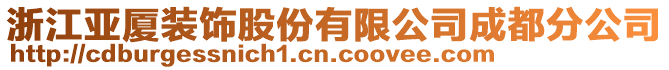 浙江亞廈裝飾股份有限公司成都分公司