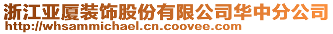 浙江亞廈裝飾股份有限公司華中分公司