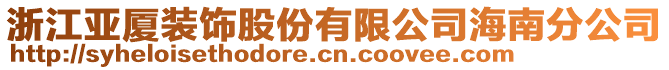 浙江亞廈裝飾股份有限公司海南分公司