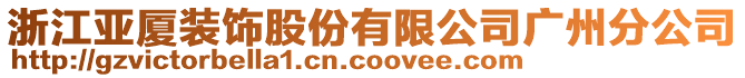 浙江亞廈裝飾股份有限公司廣州分公司