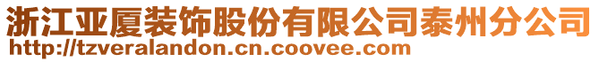 浙江亞廈裝飾股份有限公司泰州分公司