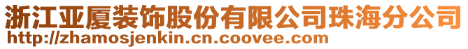 浙江亞廈裝飾股份有限公司珠海分公司