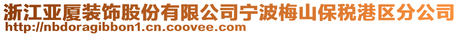 浙江亞廈裝飾股份有限公司寧波梅山保稅港區(qū)分公司