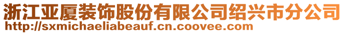 浙江亞廈裝飾股份有限公司紹興市分公司