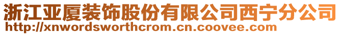 浙江亞廈裝飾股份有限公司西寧分公司