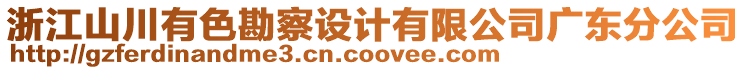 浙江山川有色勘察設(shè)計(jì)有限公司廣東分公司