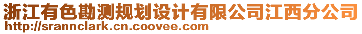浙江有色勘測(cè)規(guī)劃設(shè)計(jì)有限公司江西分公司