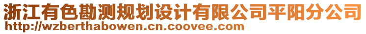 浙江有色勘測(cè)規(guī)劃設(shè)計(jì)有限公司平陽(yáng)分公司