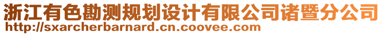 浙江有色勘測(cè)規(guī)劃設(shè)計(jì)有限公司諸暨分公司