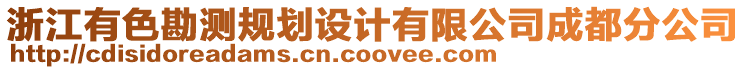 浙江有色勘測(cè)規(guī)劃設(shè)計(jì)有限公司成都分公司