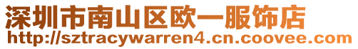 深圳市南山區歐一服飾店