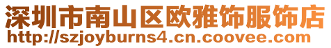 深圳市南山區(qū)歐雅飾服飾店