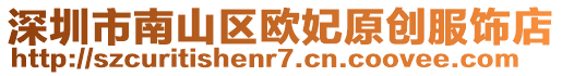 深圳市南山區歐妃原創服飾店