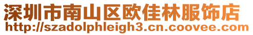 深圳市南山區(qū)歐佳林服飾店