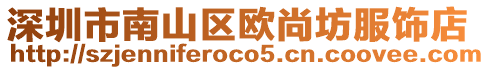 深圳市南山區(qū)歐尚坊服飾店