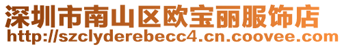 深圳市南山區(qū)歐寶麗服飾店