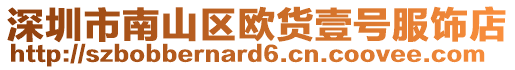 深圳市南山區(qū)歐貨壹號服飾店