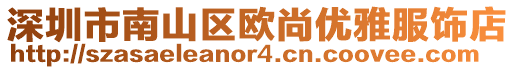 深圳市南山區歐尚優雅服飾店